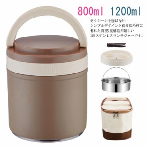 保温 弁当箱 ランチジャー ランチバッグ付き 800ml 1200ml ランチボックス 真空 ステンレス製 2段 どんぶり 型 丼ぶり 保冷保温ジャー 大