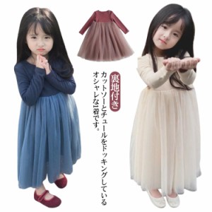 キッズ ワンピース 長袖 ロング丈 カットソーワンピース チュール 切り替え 子ども服 女の子 ロングワンピース 長袖ワンピース 裏地付き 