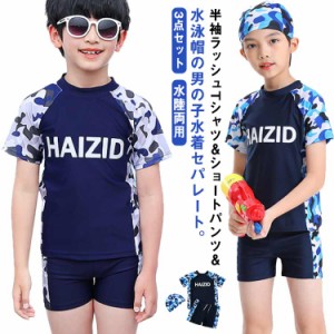 キッズ 水着 男の子 セパレート 3点セット 半袖 ラッシュTシャツ ショートパンツ 水泳帽 キャップ 水陸両用 水着 ラッシュガード 迷彩柄 