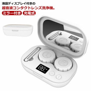 コンタクト洗浄機 コンタクトレンズ 超音波洗浄機 USB 充電式 コンタクトレンズ洗浄機 コンタクト 洗浄器 超音波 洗浄機 自動 液晶ディス