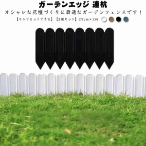 ガーデンエッジ 連杭 花壇 フェンス 高さ27cm×長さ6M 土留め ガーデンフェンス ガーデニング フェンス 屋外 柵 庭 芝生 板 パネル 囲い 