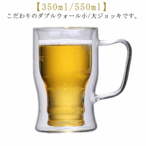 【2個セット】 ビールジョッキ グラス ダブルウォール 350ml 550ml ビアグラス おしゃれ 高級 小 大 ジョッキ 保冷 ビアジョッキ 焼酎グ