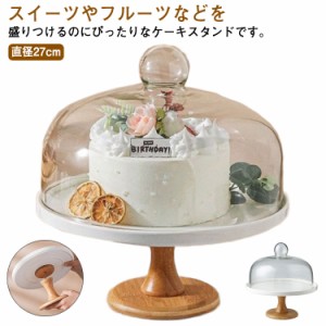 ケーキスタンド 陶器 木 1段 蓋付き 直径27cm ケーキ台 ケーキトレー 台付き ガラス蓋つき 硝子蓋つき おしゃれ 北欧 結婚式 パーティー 