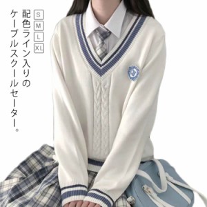 スクールセーター 女子 学生服 制服 セーター Vネック ライン入り ケーブル編み 中校生 高校生 女子高生 スクール ニット トップス プル