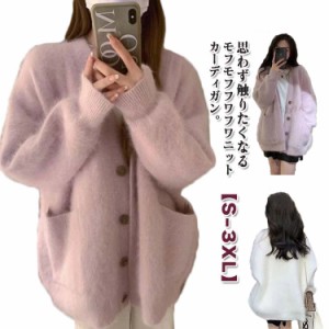 シャギー カーディガン 秋冬 レディース ニットカーディガン ふわふわ モコモコ アウター 秋服 冬服 羽織り 深め Vネック ポケット付き 