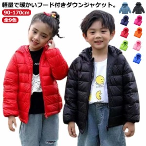 ダウンジャケット キッズ ダウンコート フード付き ダウンパーカー 子供服 ベビー服 赤ちゃん ライトダウン インナーダウン ジャケット 