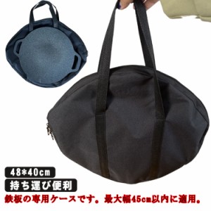  専用ケース 収納バッグ 48*40cm グリドル収納バッグ 鉄板収納バッグ 丸型 鉄板フライパン パン ステーキ 皿 収納バッグ 収納袋 収納ケー