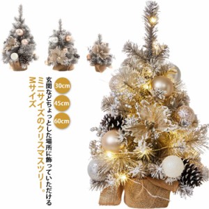 クリスマスツリー 卓上 30cm 45cm 60cm ゴールド 松ぼっくり付き ミニツリー 玄関 テーブル 置物 北欧 おしゃれ 小さい 小さめ 麻 脚隠し