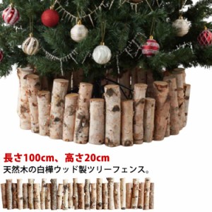 クリスマスツリー 足元 木 丸太 長さ100cm 白樺ウッド ウッドフェンス 木製 フレーム 足元隠し 脚隠し 白樺 ナチュラル 天然木 脚カバー 