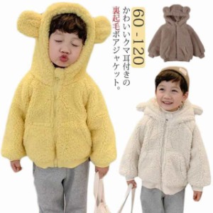 ボアジャケット キッズ ボアブルゾン 裏起毛 ジャケット コート フード付き 子供服 男の子 女の子 秋 冬 アウター ジャンパー もこもこ 