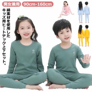 キッズ ヒートテック 上下セット 100%綿 インナーウェア 子供服 女の子 男の子 肌着 アンダーシャツ 長袖 インナー tシャツ ロンt Uネッ