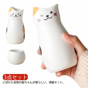 陶器 おちょこ 徳利 セット 3点セット お猪口 ぐい呑み とっくり ネコ ねこちゃん 猫柄 おしゃれ かわいい 和風 和式 酒器 日本酒 和酒 