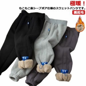 裏起毛 パンツ キッズ 男の子 スウェットパンツ 裏ボア 子ども 秋冬 防寒パンツ 厚手パンツ ジョガーパンツ 厚手 極暖 防寒 保温 暖かい 