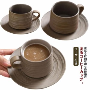 250ml コーヒーカップ 2客セット ソーサー付き 重ねる 陶器 珈琲カップ ティーカップ 高級感 食器 モダン 北欧 おしゃれ マグカップ コー