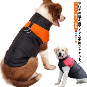 犬服 ドッグウェア ダウン風 ベスト 配色 中綿 ジャケット 袖なし ジャンパー 中型犬 大型犬 ハーネス 秋 冬 ペットウェア 犬 服 背中フ