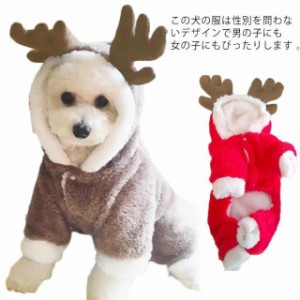 【送料無料】ドッグウェア 犬の服 猫 犬 服 ペット服 クリスマス トナカイ ロンパース 着ぐるみ コスチューム パーカー 女の子 メス 男の