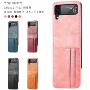 財布式 Galaxy Z Flip3 5G カバー ケース 革 シンプル Galaxy Z Flip3 5Gケース Galaxy Z Flip2 手触り良い 耐衝撃 装着簡単 防水 指紋防