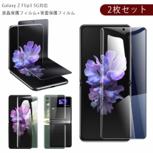 galaxy z flip3 フィルム 液晶保護フィルム 2枚組 液晶保護フィルム+背面保護フィルム ギャラクシーZ Flip3 5G 画面保護 フィルム 保護シ