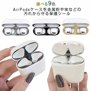 ほこりや傷からケースを保護 極薄 airpods ダストガード AirPods1 AirPods2 AirPods Pro AirPods3 シール 第1世代 第2世代 第3世代 防塵 