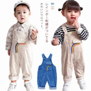 レインボー コーデュロイ 子供服 こども服 キッズ サロペット 子ども服 オーバーオール ロング丈 春 秋 女の子 男の子 ロングパンツ カジ