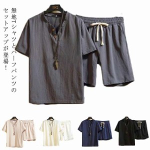 綿麻 サマーセットアップ Tシャツ 半袖 春夏 上下セット メンズ セットアップ ティーシャツ ショートパンツ リネン カジュアル 大きいサ