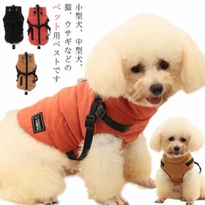 ハーネス 犬服 ドッグウェア 冬 暖かい ベスト ジャケット アウター 背開き 着せやすい 一体型  ハーネスベスト ペットウェア ダウン風 