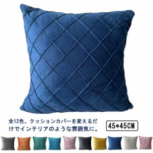 送料無料 ベロアタッチ クッションカバー 45×45cm 無地 12色展開 洗える クッション カバー 背当て クッション カバー おしゃれ 北欧 ベ