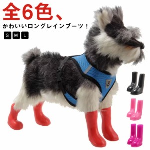 犬 靴 レインシューズ レインブーツ 犬用シューズ ドッグシューズ レイングッズ ペットシューズ 防水シューズ ロングブーツ 雨靴 小型犬 