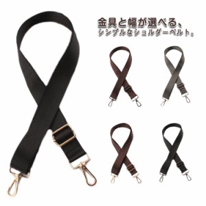 ビジネスバッグ ショルダーストラップ ショルダーベルト 単品 金具 カバン 幅広 33mm 38mm ビジネス バッグ ベルト 肩紐 肩ひも 斜め掛け