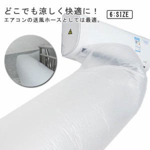 簡単に隣の部屋まで送風！エアコン用 ダクト 取付簡単 パイプ 効率アップ 冷房送風 キッチン 換気ダクト ホース 省エネ 排気ホース 換気 