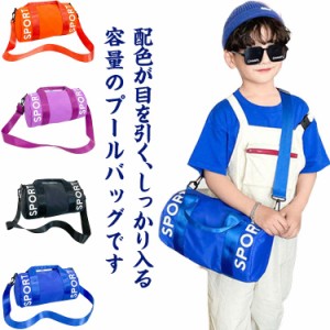 2WAY プールバッグ ボストン 男の子 女の子 ロールボストン キッズ 子供用 ビーチバッグ 水泳バッグ スイムバッグ スイミングバッグ ボス