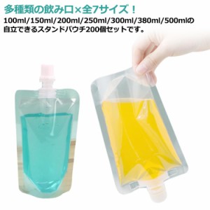 スパウトパウチ 150ml 300ml ふた付 保存容器 200個入り スタンド袋 パウチ 100ml 200ml 250ml 380ml 500ml  保存 ジュースパック ゼリー