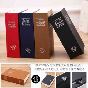 えっ金庫！？金庫だと気づかれない！本棚にスッポリ収納♪/辞書型金庫/鍵２本付き/Lサイズ