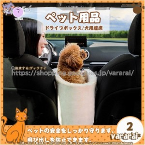 送料無料 ペット用品 ドライブボックス 座席カーシート 犬用座席 ペットベッド 送料無料 ペットクーション 寝具 安全 車用