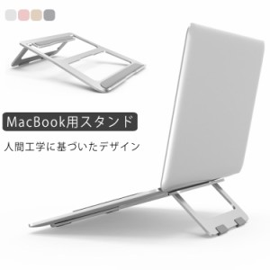 MacBook MacBook用 Pro スタンド MacBook ノートパソコン スタンド パソコンスタンド アルミ MacBook ノートパソコン タブレット ノートP