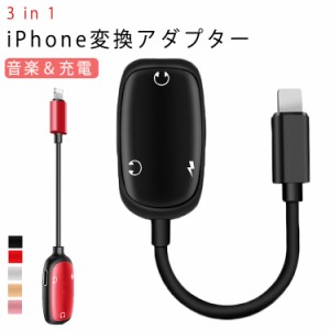 3in1 イヤホン Lighting変換 iPhone 変換アダプター 変換ケーブル iPhone イヤホンジャック ライトニング 3in1 ヘッドホン変換 充電 音楽