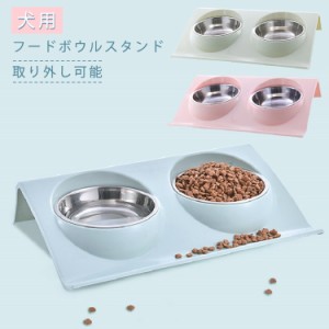 2皿 ステンレス 犬用 スタンド フードボウル 取り外し可能 食器 食器台 犬用食器 猫用 2皿 フードボウル 猫用食器 スタンド テーブル 台 