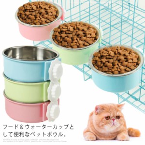 ペット食器 ハンガーボウル ケージ用 固定 ステンレス ペット皿 ペットボウル 猫用 餌入れ 水入れ 食器 犬用 小動物 ペットボウル