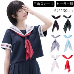 制服 三角スカーフ セーラースカーフ セーラー服 スクールリボン 三角スカーフ セーラー服 スカーフ 三角タイ 学生 リボン リボンタイ 制