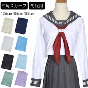 セーラー服 制服 スカーフ 三角タイ 制服 セーラー服 スクールリボン セーラースカーフ 三角スカーフ セーラー服 リボン 学生 制服リボン