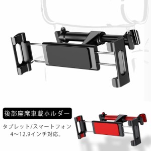 アイフォン ヘッドレスト ホルダー 取付 タブレットホルダー 車用 後席 アイパッドホルダー アイパッド 後部座席 車載 タブレット スマホ