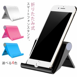 スマホスタンド 卓上 タブレットスタンド 折りたたみ スマホ タブレット スマホホルダー スマホホルダー 角度自由調整可能 タブレット用 