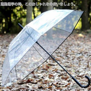 透明傘 透明傘 大きいサイズ 長傘 ジャンプ傘 高強度グラスファイバー ドーム型 おしゃれ 梅雨対策 女用の傘 頑丈 16本骨