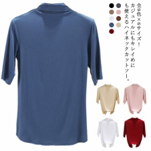 tシャツ レディース カットソー トップス ハイネックカットソー 春 5分袖カットソー 五分袖 無地カットソー ボトルネック シンプル カジ