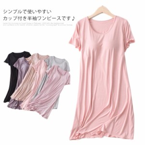 全6色！カップ付き ルームウエア 全6色！カップ付き レディース 半袖ワンピース Tシャツワンピース 寝間着 パジャマ 半袖 部屋着 ワンピ