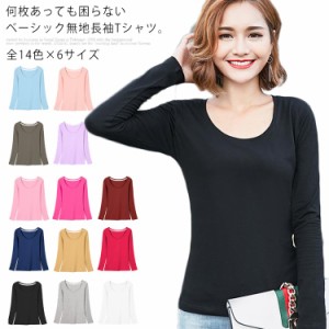 全14色×6サイズ 長袖Tシャツ 無地 レディース カットソー Tシャツ トップス ロンT ラウンドネック ベーシック シンプル 全14色×6サイズ