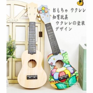 初心者 ギター ギター 楽器玩具 ウクレレ こども用 ミニ 知育玩具 手製で木製 子供用 おもちゃ