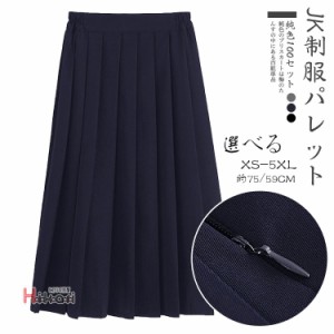 制服 スカート スクールスカート 大きいサイズ 無地 プリーツスカート 紺 黒 制服