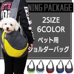 猫用品 スリング メッシュ 犬用 犬 ドッグスリング キャリーバッグ ペットキャリーバッグ 飛び出し防止 ショルダーバッグ お出かけ ペッ