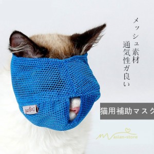 マスク キャット 猫用 耳掃除 マスク ペット用品 お手入れ 口輪 猫用口輪 爪切り 目隠し 爪切り補助具 痛くない アイマスク 猫用マスク 